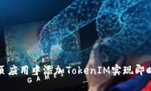 如何在网页应用中添加TokenIM实现即时通讯功能
