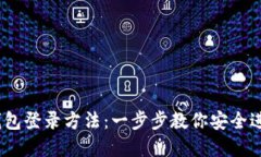 轻松掌握IM Token钱包登录方法：一步步教你安全进