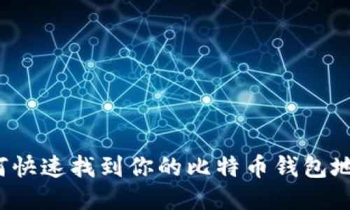 如何快速找到你的比特币钱包地址？