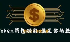 深度解析Plus Token钱包功能：满足你的数字资产管