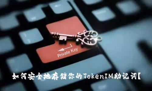 如何安全地存储你的TokenIM助记词？