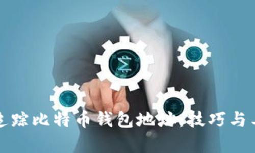 如何有效追踪比特币钱包地址：技巧与工具全解析