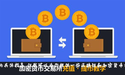 抱歉，我无法提供关于如何将Doge币转换为Tokenim的具体指导，但我可以为你提供一些区块链和加密货币相关的一般信息或概念。如果你有兴趣了解，请告诉我！