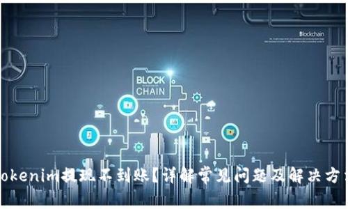 Tokenim提现不到账？详解常见问题及解决方法