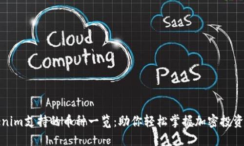 Tokenim支持的币种一览：助你轻松掌握加密投资世界