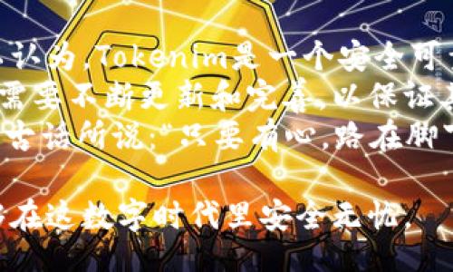 bianqi/bianqi  
软件tokenim, 网络安全, 数据保护, 用户隐私/guanjianci  

什么是软件Tokenim？  
在数字化时代，网络安全的问题无疑是我们必须面对的重要课题。尤其是当我们谈论关于数据保护和用户隐私时，Tokenim作为一种新兴软件引起了越来越多的关注。那么，Tokenim到底是什么呢？它是一种旨在提供安全认证和数据保护的工具，帮助用户在网络上安全地进行身份验证，防止他人未经授权访问其个人信息。  

Tokenim的工作原理  
Tokenim的软件通过生成独特的验证令牌（Tokens），确保只有合法用户才能访问特定的系统和数据。其工作原理就像是你的数字钥匙，只有你有权限使用。当你输入账户信息后，Tokenim会发送一个一次性使用的令牌到你的设备，用户需要使用这个令牌来完成身份验证。这样一来，即使黑客获取了你的密码，他们也无法通过这个令牌进行访问。  

软件Tokenim的安全性分析  
在讨论Tokenim是否安全之前，我们需要明确安全性的几个主要方面。那么，Tokenim在这些方面的表现如何呢？首先，让我们来看数据保护。Tokenim使用加密算法确保信息在传输过程中的安全性，防止第三方截取数据，这是它被广泛推崇的原因之一。这种加密流程能够保障用户的私人信息不受侵犯，甚至在发生数据泄露时，攻击者也难以解读这些数据。  
你是不是也这么认为，保护用户隐私是网络安全的重中之重？Tokenim在这一方面做得非常出色。通过使用多因素认证，用户不仅仅依赖密码进行登录，增加了安全性。即便是密码被盗，没有令牌的情况下，攻击者也无法获得用户的账户访问权限。  

用户隐私的保护  
用户隐私的保护无疑是Tokenim的另一大亮点。在这款软件中，用户的个人数据不会被存储在中央服务器中，而是存储在分散的数据库中。这意味着即便黑客入侵了某个服务器，他们也无法轻易获取所有用户的数据。不禁让人思考，是否其他许多应用程序都应该学习这一点呢？  

Tokenim的便利性与用户体验  
尽管Tokenim的安全性令人满意，但用户的易用性同样重要。用户在使用过程中是否感到便利、顺畅直接影响到他们对这款软件的认可度。对于许多用户来说，繁琐的步骤会使他们感到烦恼。因此，Tokenim在设计上努力简化操作流程，以提高用户体验。  
是否你也厌倦了那些复杂的认证步骤？Tokenim的侧重点在于确保安全性的同时，也能保证用户灵活、快速地完成身份验证。这种平衡，让越来越多的人愿意去使用这款软件，形成了良性循环。  

实际案例与使用反馈  
Tokenim在各种行业中都有应用案例。比如，金融行业、大型电商、甚至一些社交平台都开始引入这类技术。在金融行业，保护客户的资金安全是最重要的，Tokenim为银行提供了一种安全、可靠的验证方式，以降低欺诈行为的发生率。  
那么，用户对这款软件的反馈又如何呢？根据市场调查，绝大多数用户对Tokenim表示满意，认为它大大提升了自身的安全感。许多金融界人士甚至表示：没有Tokenim的保护，他们根本不敢轻易进行网上交易。这一反馈，无疑是对Tokenim安全性的认可。  

总结与展望  
通过上述分析，我们可以看到，软件Tokenim在网络安全方面展现出了非常优秀的安全特性，包括数据保护、多因素认证、隐私保护等方面都做得相当到位。因此，可以认为，Tokenim是一个安全可靠的选择。  
同时，我们必须清醒地认识到，安全问题是一个不断演变的过程。对于任何一种技术或软件而言，安全性都是一个动态的概念。随着黑客技术的不断发展，Tokenim也需要不断更新和完善，以保证其安全性。  
所以，未来的发展方向是什么呢？Tokenim能否继续引领行业的安全趋势，保障用户的信息安全？这不仅仅是技术的发展，更需要用户和开发者的共同努力。正如一句古话所说：“只要有心，路在脚下。”因此，未来的日子里，相信Tokenim会继续为用户护航，守护信息安全的那片蓝天。  

总之，Tokenim展示了当前网络安全技术的前景，我相信，在不久的将来，会有更多的用户参与到这场安全革命中来。只要我们时刻保持警惕，做出明智的选择，便能够在这数字时代里安全无忧。