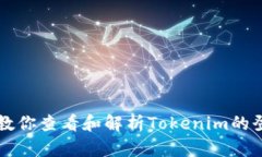 一步步教你查看和解析Tokenim的登录记录