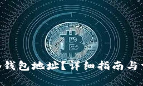 如何查看OKB钱包地址？详细指南与常见问题解答