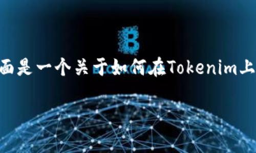 了解！在Tokenim上创建DApp是一个有趣的领域。下面是一个关于如何在Tokenim上开发和DApp的详细介绍，包括友好的和相关关键词。

在Tokenim上开发高效DApp的终极指南