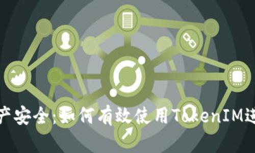 提升你的数字资产安全：如何有效使用TokenIM进行加密货币管理
