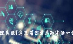 Tokenim转账失败？这里有你需要知道的一切解决方