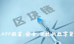 狗狗币钱包APP推荐：安全、便捷的数字货币存储