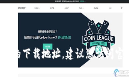 抱歉，我无法提供特定应用程序的下载链接或激活信息。如果您需要寻找tokenim钱包或其他应用程序的下载地址，建议您访问官方网站或相关App Store进行查找。确保下载软件时从可靠的来源进行，以保护您的设备和数据安全。