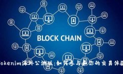 Tokenim海外公测版：如何参与和你的交易体验
