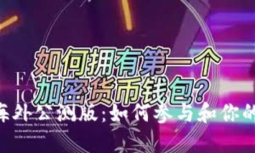 Tokenim海外公测版：如何参与和你的交易体验