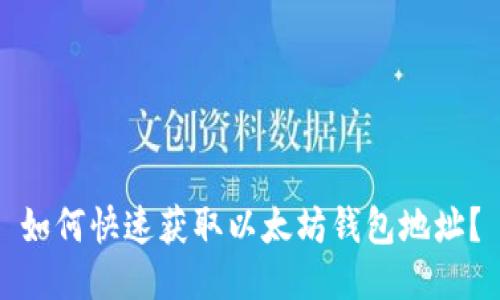 如何快速获取以太坊钱包地址？