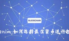 Tokenim：如何选择最佳货币进行投资？