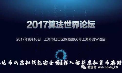 交易泰达币的虚拟钱包安全吗？深入解析虚拟货币存储安全性