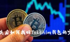 手机丢失后如何找回Tokenim钱包的完整指南