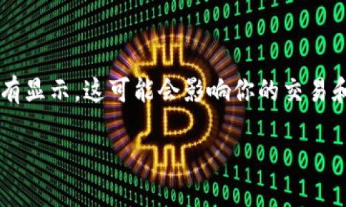 在讨论“tokenim不显示USDT”这个问题之前，我们首先需要明白一些关于Tokenim及USDT的基本概念。如果你最近在使用Tokenim，并且发现USDT没有显示，这可能会影响你的交易和资产管理的体验。接下来，我们将深入探讨这个问题，包括可能的原因、解决方案以及一些预防措施，以确保你在未来能够顺利使用Tokenim进行交易。

为什么Tokenim不显示USDT？详解原因与解决方案