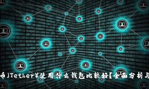 泰达币（Tether）使用什么钱包比较好？全面分析与推荐