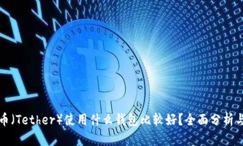 泰达币（Tether）使用什么钱包比较好？全面分析与推荐