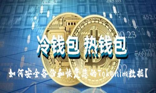 如何安全备份和恢复您的Tokenim数据？