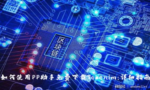 如何使用PP助手免费下载Tokenim：详细指南