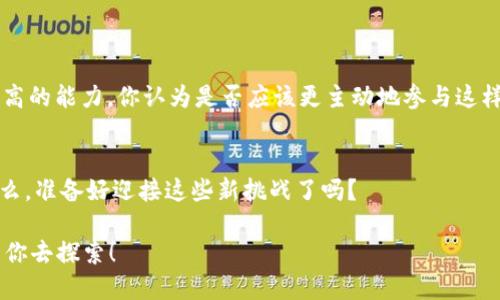   如何高效使用 Tokenim 钱包 L2：新手指南 / 
 guanjianci Tokenim钱包, L2, 数字钱包, 区块链 /guanjianci 

引言
在这个快速发展的数字时代，越来越多的人开始接触区块链和加密货币。Tokenim 钱包作为一个多功能和用户友好的数字钱包，采用了 L2（第二层解决方案）技术，使得用户在进行交易时，不仅速度更快，而且成本更低。你是不是也在寻找一种简单快捷的方法来使用 Tokenim 钱包 L2 呢？那么，这篇文章正是为你准备的！

什么是 Tokenim 钱包？
Tokenim 钱包是一款支持多种加密货币存储和交易的钱包应用。它不仅具备安全性高、易操作等特点，还通过 L2 技术提升了交易效率。L2 解决方案是区块链技术的一项重要进展，它能够承载更高的交易量，同时减少网络拥堵和降低交易成本。那么，为什么大家都在谈论这样的技术？这是否意味着未来的交易会变得更加便利呢？

L2 技术的优势
L2 技术的推出是为了应对区块链主链（L1）所面临的一些问题，包括交易速度慢和费用高。通过在 L1 之上构建第二层，L2 可以将大量交易批量处理并在完成后再将结果反馈到底层链，从而显著提高交易速度。例如，在以太坊上，许多 DApp（去中心化应用）使用 L2 解决方案进行交易，以降低加入成本并提升用户体验。想象一下，如果每次买卖都能瞬间完成，是否会让你更加积极地参与其中呢？

如何创建 Tokenim 钱包
创建 Tokenim 钱包是一个方便简单的过程。只需按照以下步骤操作：
ol
  li下载 Tokenim 钱包应用：可以在官方网页或各大应用商店下载。/li
  li注册账户：打开应用后，选择注册新账户，输入你的电子邮件和设置密码。/li
  li备份助记词：创建成功后，系统会提供一组助记词，用于恢复钱包，请妥善保管。/li
  li完成设置：按照提示完成其他相关的设置即可。/li
/ol
你被这简单的流程击中了吗？难道不觉得这样的设计非常人性化吗？

如何使用 Tokenim 钱包 L2 进行交易
使用 Tokenim 钱包 L2 进行交易，相对传统的交易方式更具优势。下面是具体步骤：
ol
  li登录钱包：使用你的账户信息登录 Tokenim 钱包。/li
  li选择币种：在钱包首页，选择你想要交易的加密货币。/li
  li输入交易信息：输入接收方地址和交易金额。/li
  li选择 L2 选项：在确认交易前，确保选择使用 L2 进行交易。/li
  li确认并完成交易：最后，检查所有输入信息无误后确认交易。/li
/ol
想象一下，只需几分钟，你就可以完成一笔复杂的交易！这是否让你次数交易的欲望愈发强烈呢？

Tokenim 钱包的安全性
安全性是许多人在选择加密钱包时考虑的主要因素。Tokenim 钱包采取了多种措施来确保用户资产的安全。例如，钱包中使用的加密技术极为先进，同时你还可以设置多重身份验证，以增加额外的保护层。你是否会感到一丝安心，知道自己资金的安全得到了保障？

Tokenim 钱包的常见问题
当然，在使用过程中可能会遇到一些问题。以下是一些常见问题及解决方案：
ol
  li**如何找回丢失的钱包？** 如果你备份了助记词，可以通过它恢复钱包；否则，无法找回。/li
  li**交易延迟怎么办？** 检查网络是否通畅，并确认是否选择了正确的 L2 进行交易。/li
  li**如何添加更多币种？** 进入设置页面，选择添加币种，按照提示操作即可。/li
/ol
你是否认为这些问题很常见？其实在使用任何数字钱包时，都会面临一些小挑战。关键在于如何应对这些问题！

社区与支持
Tokenim 钱包还有一个活跃的社区，用户可以互相交流经验和问题，官方也会定期发布更新和公告。但是，在参与社区互动时，能否对信息的真实性做出判断，是每位用户需要提高的能力。你认为是否应该更主动地参与这样的社区呢？

总结
总的来说，Tokenim 钱包 L2 的使用为数字货币交易提供了极大的便利和安全保障。在访问这个钱袋宝藏的同时，不妨好好运用所学知识，创造出属于自己的数字资产之路。那么，准备好迎接这些新挑战了吗？

希望这篇文章能够帮助你更好地理解如何使用 Tokenim 钱包 L2。无论你是新手还是有经验的用户，掌握这些技巧都将对你的交易体验大有裨益。未来的数字货币世界等待着你去探索！