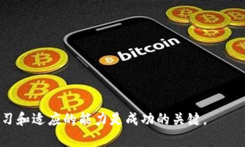 如何使用USDT钱包兑换HTMoon？完整指南与实用技巧

USDT, HTMoon, 兑换, 钱包/guanjianci

引言
在当今加密货币交易日益流行的时代，许多投资者和交易者越来越依赖于各种数字货币来管理自己的资产。USDT（泰达币）作为一种稳定币，以其稳定的价值和广泛的接受度而受到青睐。而HTMoon则是一种新兴的代币，吸引着众多投资者的目光。你是不是也想知道如何使用USDT钱包兑换HTMoon呢？本篇文章将详细介绍这一过程，并提供一些实用的技巧，帮助你顺利完成兑换。

什么是USDT？
USDT是由Tether公司发行的一种基于区块链的稳定币，其价值与美元挂钩，1 USDT通常等于1美元。由于其稳定性，USDT成为了许多交易者和投资者首选的安全资产。在交易过程中，USDT不仅可以减少因市场波动带来的风险，还可以作为在交易所内部进行其他交易的中介。此外，USDT在国际转账中也得到了越来越广泛的应用，你是否也想体验这种方便的转账方式呢？

HTMoon的基本概念
HTMoon是一种新兴的代币，源于HT（火币）生态系统。它旨在奖励社区成员并鼓励持有者参与生态建设。许多投资者对HTMoon表示出浓厚的兴趣，因为它不仅可能带来高收益，还具有一定的社区价值和参与感。你是否想过投资HTMoon来获取潜在收益呢？

如何将USDT兑换为HTMoon？
接下来，我们将逐步介绍如何将USDT兑换为HTMoon。
第一步，选择一个支持USDT和HTMoon交易的交易所。如今，许多交易所都有提供这两种代币的交易对，例如火币、币安等。选择一个安全、便捷的交易所是成功兑换的第一步。
第二步，注册并创建一个账户。在大多数交易所中，你需要提供电子邮件地址和其他基本信息进行注册。完成注册后，请务必启用两步验证，以保障账户的安全。
第三步，存入USDT。如果你已在其他地方持有USDT，需要将其转到刚刚注册的交易所。在你的交易所账户中找到“充值”选项，选择USDT，并按照指示将其发送到指定地址。
第四步，交易。当你的USDT成功到账后，找到USDT/HTMoon的交易对，输入你想要兑换的USDT数量，确认订单并进行交易。你是否觉得这个过程简单易懂？
第五步，提取HTMoon。一旦交易完成，HTMoon将存入你的交易所账户。为了安全起见，可以将HTMoon提取到自己的钱包中，确保资产安全。

常见问题解答
h4USDT和HTMoon之间的兑换费率是多少？/h4
不同交易所的费率可能会有差异，一般来说，交易所会收取一定的交易手续费，你在进行兑换前可以在交易所官网上查询相关费率。值得注意的是，如果你在高峰期进行交易，费率可能会有所上升。那么，你是否会选择在非高峰期进行交易呢？

h4使用USDT兑换HTMoon是否安全？/h4
总的来说，如果你选择了信誉良好的交易所，使用USDT兑换HTMoon是相对安全的。但是，任何投资都有风险，因此建议你在进行交易时做好足够的研究和风险评估。这带你到一个更深层次的思考：在一个瞬息万变的市场中，如何平衡安全与收益？

总结
通过以上的介绍，你是否对如何使用USDT钱包兑换HTMoon有了更深入的了解呢？这个过程并不复杂，但仍需谨慎对待。在交易之前，不妨尽可能多地了解相关信息，保持对市场动态的关注。同时，合理管理投资风险也是非常重要的。希望本文对你有所帮助，你是否迫不及待想要尝试这一过程呢？

实用小贴士
1. 学习市场趋势。熟悉市场动态、自身需求和代币特性，可以帮助你更好地做出决策。
2. 定期清理投资组合。随着市场的变化，投资组合的调整也是必不可少的。
3. 加入社区。与其他投资者分享经验，获取更多信息，也能为你的投资决策提供支持。
希望这些小贴士能为你的投资旅程增添助力。加密货币市场充满了机会与挑战，你准备好迎接这个挑战了吗？

在本文中，我们探讨了USDT和HTMoon的基本信息及其兑换方法，借此希望能为你的数字货币投资之路提供一些实用的参考和启发。在不断变化的数字货币世界里，保持学习和适应的能力是成功的关键。