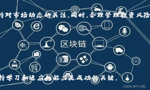 如何使用USDT钱包兑换HTMoon？完整指南与实用技巧

USDT, HTMoon, 兑换, 钱包/guanjianci

引言
在当今加密货币交易日益流行的时代，许多投资者和交易者越来越依赖于各种数字货币来管理自己的资产。USDT（泰达币）作为一种稳定币，以其稳定的价值和广泛的接受度而受到青睐。而HTMoon则是一种新兴的代币，吸引着众多投资者的目光。你是不是也想知道如何使用USDT钱包兑换HTMoon呢？本篇文章将详细介绍这一过程，并提供一些实用的技巧，帮助你顺利完成兑换。

什么是USDT？
USDT是由Tether公司发行的一种基于区块链的稳定币，其价值与美元挂钩，1 USDT通常等于1美元。由于其稳定性，USDT成为了许多交易者和投资者首选的安全资产。在交易过程中，USDT不仅可以减少因市场波动带来的风险，还可以作为在交易所内部进行其他交易的中介。此外，USDT在国际转账中也得到了越来越广泛的应用，你是否也想体验这种方便的转账方式呢？

HTMoon的基本概念
HTMoon是一种新兴的代币，源于HT（火币）生态系统。它旨在奖励社区成员并鼓励持有者参与生态建设。许多投资者对HTMoon表示出浓厚的兴趣，因为它不仅可能带来高收益，还具有一定的社区价值和参与感。你是否想过投资HTMoon来获取潜在收益呢？

如何将USDT兑换为HTMoon？
接下来，我们将逐步介绍如何将USDT兑换为HTMoon。
第一步，选择一个支持USDT和HTMoon交易的交易所。如今，许多交易所都有提供这两种代币的交易对，例如火币、币安等。选择一个安全、便捷的交易所是成功兑换的第一步。
第二步，注册并创建一个账户。在大多数交易所中，你需要提供电子邮件地址和其他基本信息进行注册。完成注册后，请务必启用两步验证，以保障账户的安全。
第三步，存入USDT。如果你已在其他地方持有USDT，需要将其转到刚刚注册的交易所。在你的交易所账户中找到“充值”选项，选择USDT，并按照指示将其发送到指定地址。
第四步，交易。当你的USDT成功到账后，找到USDT/HTMoon的交易对，输入你想要兑换的USDT数量，确认订单并进行交易。你是否觉得这个过程简单易懂？
第五步，提取HTMoon。一旦交易完成，HTMoon将存入你的交易所账户。为了安全起见，可以将HTMoon提取到自己的钱包中，确保资产安全。

常见问题解答
h4USDT和HTMoon之间的兑换费率是多少？/h4
不同交易所的费率可能会有差异，一般来说，交易所会收取一定的交易手续费，你在进行兑换前可以在交易所官网上查询相关费率。值得注意的是，如果你在高峰期进行交易，费率可能会有所上升。那么，你是否会选择在非高峰期进行交易呢？

h4使用USDT兑换HTMoon是否安全？/h4
总的来说，如果你选择了信誉良好的交易所，使用USDT兑换HTMoon是相对安全的。但是，任何投资都有风险，因此建议你在进行交易时做好足够的研究和风险评估。这带你到一个更深层次的思考：在一个瞬息万变的市场中，如何平衡安全与收益？

总结
通过以上的介绍，你是否对如何使用USDT钱包兑换HTMoon有了更深入的了解呢？这个过程并不复杂，但仍需谨慎对待。在交易之前，不妨尽可能多地了解相关信息，保持对市场动态的关注。同时，合理管理投资风险也是非常重要的。希望本文对你有所帮助，你是否迫不及待想要尝试这一过程呢？

实用小贴士
1. 学习市场趋势。熟悉市场动态、自身需求和代币特性，可以帮助你更好地做出决策。
2. 定期清理投资组合。随着市场的变化，投资组合的调整也是必不可少的。
3. 加入社区。与其他投资者分享经验，获取更多信息，也能为你的投资决策提供支持。
希望这些小贴士能为你的投资旅程增添助力。加密货币市场充满了机会与挑战，你准备好迎接这个挑战了吗？

在本文中，我们探讨了USDT和HTMoon的基本信息及其兑换方法，借此希望能为你的数字货币投资之路提供一些实用的参考和启发。在不断变化的数字货币世界里，保持学习和适应的能力是成功的关键。