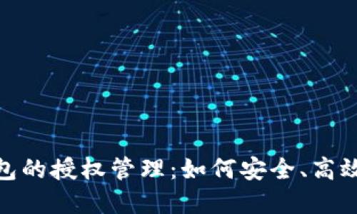 深入探讨Tokenim钱包的授权管理：如何安全、高效地管理你的数字资产