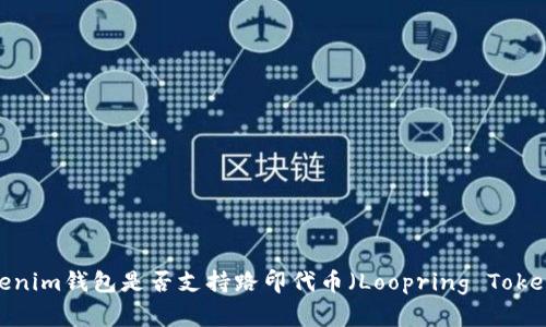 Tokenim钱包是否支持路印代币（Loopring Token）？