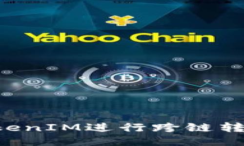 如何使用TokenIM进行跨链转账：全面指南