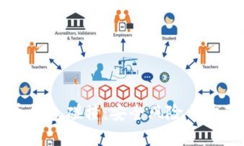 比特币钱包碰撞：安全风险与防范指南