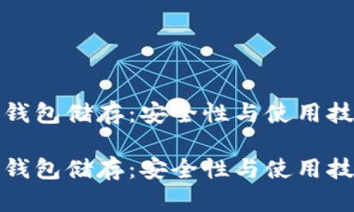 比特币冷钱包储存：安全性与使用技巧大揭秘

比特币冷钱包储存：安全性与使用技巧大揭秘