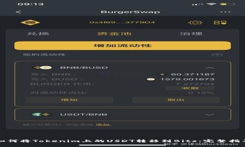 如何将Tokenim上的USDT转移到Bitz：完整指导