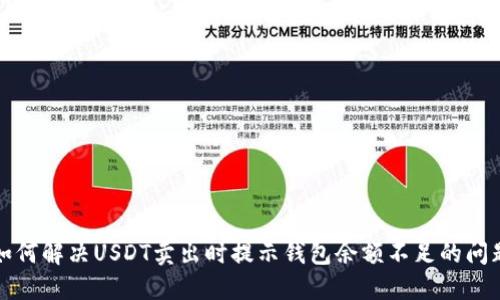如何解决USDT卖出时提示钱包余额不足的问题