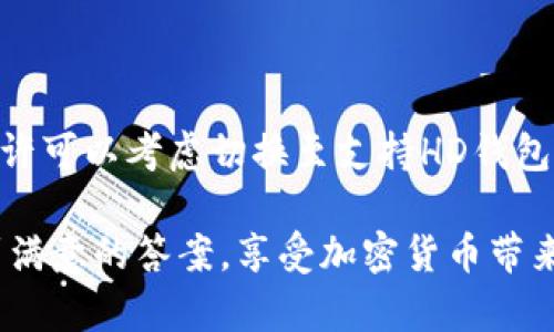 比特币钱包不支持HD？解密HD钱包的秘密与选择

比特币, HD钱包, 加密货币, 数字钱包/guanjianci

什么是HD钱包？
HD钱包，即“分层确定性钱包”（Hierarchical Deterministic Wallet），是一种通过单一的种子词（即一组随机生成的词语）生成多个地址的加密钱包。这种设定带来了极大的便利性和安全性，使得用户可以通过一个种子来管理多个比特币地址，而不需要为每个地址都单独备份私钥。

你是否想过为什么HD钱包变得如此流行？一个重要的原因是它能让用户在管理和备份方面充分简化。想象一下，你只需记住一组词，就能恢复所有的资产，这种简便的方式难道不让人心动吗？

为什么会有比特币钱包不支持HD功能？
尽管HD钱包的优点显而易见，但并不是所有比特币钱包都支持这一功能。一些老旧的钱包可能因为技术落后而无法兼容HD标准，另外一些钱包则可能出于用户体验的考虑，选择了不支持HD功能。

令人不解的是，为什么在这个技术飞速发展的时代，还有一些钱包不跟随潮流呢？还是有些钱包更注重简洁，与用户的使用习惯相匹配。在这些无HD支持的钱包中，用户往往只能手动管理每一个地址及其私钥，这无疑增加了用户的操作难度。

HD钱包与传统钱包的比较
传统比特币钱包主要依靠单独的地址和私钥进行交易。这样做的好处是可以提高匿名性，用户可以为每次交易生成新的地址。然而，这也意味着用户需要为每个地址记住和备份私人钥匙，这在安全性上存在一定隐患。

HD钱包通过种子词实现的“分层”设计，允许用户创建子地址和子密钥，这是在哪怕只使用一个种子的情况下，也能安全管理多种资产。这种便利性是否让你对HD钱包更加青睐呢？

选择支持HD的钱包时需要考虑的因素
选择一个合适的比特币钱包非常重要，尤其是当你希望钱包支持HD功能时，以下几个因素值得关注：

ul
    listrong安全性：/strong钱包的安全性是首要考虑因素。确保选择那些有良好口碑的钱包，并了解其安全保护机制，如双重身份验证和私钥管理方式。/li
    listrong用户体验：/strong良好的用户界面设计能够大大提高使用的便利性。选择那些易于操作且功能齐全的钱包，能够让你的加密资产管理更为简单。/li
    listrong社区支持：/strong一个活跃的社区和技术支持团队能够在出现问题时提供及时帮助。因此，评估钱包的社区活跃程度也十分重要。/li
    listrong兼容性：/strong确保你选择的钱包能够与其他平台和服务兼容，例如交易所、支付接口或其他加密资产管理工具。/li
/ul

常见的HD比特币钱包推荐
市场上有许多支持HD功能的比特币钱包，这里推荐几款备受欢迎的选择：

ul
    listrongLedger Nano S/X：/strong这是一款硬件钱包，提供极高的安全性，兼容多种加密货币，并支持HD功能。想必大家对它的评价并不陌生吧？/li
    listrongTrezor：/strong另一款功能强大的硬件钱包，不仅支持HD功能，还很注重用户体验，是很多资深玩家的首选。/li
    listrongExodus：/strong这是一个软件钱包，用户可以在桌面和移动端使用，提供友好的用户界面，并支持多种加密货币的HD管理。/li
    listrongElectrum：/strong此款轻量级桌面钱包，支持HD功能，并以其安全性和快速交易而广受欢迎。/li
/ul

使用HD比特币钱包的优势
使用HD钱包还有许多值得称道的优势：

ul
    listrong统一管理：/strong所有的比特币地址和私钥都通过一个种子词进行管理，免去用户记忆多个私钥的麻烦。/li
    listrong隐私保护：/strong通过动态生成地址来提高用户交易的隐私性，有效降低被追踪的风险。/li
    listrong便于备份和恢复：/strong只需备份一个种子词，就能在需要时恢复整个钱包，保障了用户资产的安全。/li
/ul

结语
在比特币和其他加密货币愈发受到重视的今天，选对一个合适的钱包显得尤为重要。如果你仍在使用不支持HD功能的钱包，或许可以考虑切换至支持HD钱包。这不仅能大大提升管理的便捷性，更能为你的资产安全提供更强的保障。

通过本文的介绍，你是否对HD钱包有了更深刻的认识？你是不是也希望为自己的加密资产选择一个合适的钱包？希望你能找到满意的答案，享受加密货币带来的便利与乐趣！