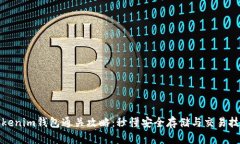 Tokenim钱包通关攻略：秒懂安全存储与交易技巧