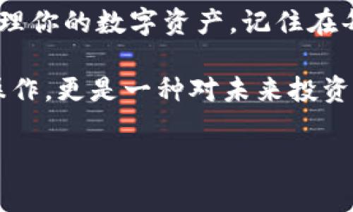 要从 Tokenim 导出 DTA（通常指代的数字资产或代币），你可以遵循以下步骤。请注意，具体操作可能因 Tokenim 的更新或政策变化而有所不同，因此建议在进行任何操作之前先查阅官方文档或支持渠道。

步骤一：登录你的 Tokenim 账号
首先，访问 Tokenim 官网并使用你的账号和密码登录。如果你还没有账号，请先注册一个。

步骤二：访问钱包部分
成功登录后，找到导航条中的“钱包”或“资产”选项。这一部分会列出你在 Tokenim 上持有的所有数字资产，包括 DTA。

步骤三：选择 DTA
在钱包列表中找到 DTA，并点击进入该资产的详细页面。在这里，你会看到 DTA 的当前余额，以及一些与该资产相关的信息。

步骤四：选择导出选项
在 DTA 资产的页面中，通常会有多个选项，比如“发送”、“提取”或“导出”。选择适合你需求的选项，如果你的目标是将 DTA 发送到其他钱包，那么选择“发送”。

步骤五：输入接收地址
在提示框中输入你希望将 DTA 发送到的接收地址。一定要仔细核对接收地址以保证准确无误，因为数字资产一旦发送，无法撤销！你是不是也遇到过因为输入错误地址而导致资产丢失的情况？

步骤六：确认金额和手续费
输入你要发送的 DTA 数量，以及需要支付的网络手续费。在确定金额时，请考虑到可能的网络交易费用，以确保你能够成功完成交易。

步骤七：确认并执行交易
检查所有信息是否填写正确，如果一切无误，点击确认或发送按钮。系统可能会要求你进行双重验证，以保护你的账户安全。你是不是也觉得双重验证虽然麻烦，但其实是保护自己资产的重要措施呢？

步骤八：查看交易状态
成功发送后，你可以在交易历史记录中查看 DTA 资产的交易状态。通常系统会显示交易的确认进度。请耐心等待，确认交易完成后，你就可以在目的钱包中看到 DTA 了。

步骤九：问题解决
如果在导出 DTA 的过程中出现问题，比如交易失败或资产未到账，建议你查看 Tokenim 的帮助中心或者联系客服获取帮助。

总结
以上就是从 Tokenim 导出 DTA 的详细步骤。通过这些简单的步骤，你可以安全有效地管理你的数字资产。记住在每一步都要时刻保持警惕，以确保你的资产安全。

在数字资产交易中，你是否也感受到紧张和期待并存的情绪？这一过程不仅仅是技术性的操作，更是一种对未来投资的把握。希望你能在数字货币的世界中走得更远！

Tokenim, DTA, 导出, 数字资产/guanjianci