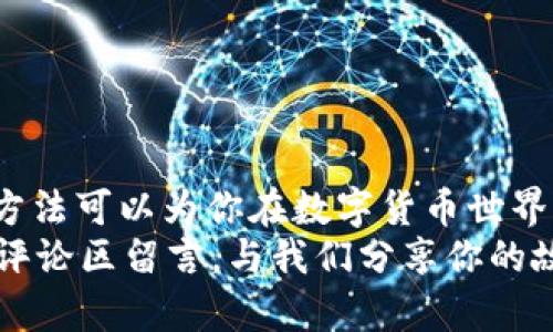   比特币钱包地址无法使用的原因和解决方案 / 
 guanjianci 比特币钱包, 数字货币, 区块链, 钱包地址 /guanjianci 

引言
比特币的诞生带来了数字货币的革命，作为一种新兴的金融工具，越来越多的人开始关注、使用比特币。然而，在使用比特币时，你是否遇到过钱包地址无法使用的情况？这对于许多新手用户来说，无疑是一个困扰的问题。那么，为什么比特币钱包地址会出现无法使用的情况呢？今天我们将从多个角度出发，分析这个问题，并为你提供一些解决方案。

什么是比特币钱包地址？
首先，让我们了解一下什么是比特币钱包地址。比特币钱包地址是由一串数字和字母组成的，用于接收和发送比特币。它可以类比于银行账户号码，每一个比特币钱包地址都是唯一的，确保每一笔交易都能被准确识别。
你可能会问：“那么为什么在使用的时候会遇到问题呢？”其实，比特币钱包地址无法使用的原因有很多，比如拼写错误、过期地址、网络问题等等。

常见的比特币钱包地址问题
以下是一些常见的导致比特币钱包地址无法使用的原因：
ul
    listrong拼写错误：/strong在复制和粘贴比特币地址时，可能会不小心多出一个字符或者遗漏某个字符。这种情况尤其容易在手机输入时发生。/li
    listrong地址过期：/strong某些交易所或钱包可能会对旧地址进行回收，导致之前使用的地址无法再继续使用。/li
    listrong网络问题：/strong如果你在进行交易时网络不稳定，可能导致交易无法正常进行。/li
    listrong钱包地址类型不匹配：/strong不同类型的钱包地址（如 P2PKH 和 P2SH）在某些情况下是不可兼容的，因此在转账时需要确认发送方和接收方使用的是相同类型的钱包。/li
/ul

如何解决比特币钱包地址无法使用的问题
当面临比特币钱包地址无法使用的困扰时，以下是一些解决方案：

h4确认地址的准确性/h4
首先，确保你输入或粘贴的比特币钱包地址是完全正确的。反复核对地址的每个字符，尤其是容易混淆的字符，如大写的“0”和小写的“O”。另外，尽量使用“复制-粘贴”的方式来避免手动输入的错误。

h4查看交易所或钱包的公告/h4
有的交易所会定期对其钱包地址进行更新，你需要查看交易所或钱包的官方网站，了解是否有相关的公告。你是不是也在关注这些平台的更新信息呢？

h4重启网络连接/h4
如果你怀疑是网络问题导致钱包地址无法使用，可以尝试重启你的网络连接。有时候，一个简单的重启就能解决很多问题。

h4使用不同的钱包类型/h4
如果你在转账时发现地址不匹配，需要确保你使用的比特币钱包地址是与你的接收者兼容的类型。对于比特币交易而言，确认彼此钱包的类型非常重要。

导致无法使用钱包地址的其他因素
除了上述常见原因，还有一些其他因素可能会导致你的比特币钱包地址无法使用。比如：

h4钱包软件版本过旧/h4
如果你的钱包软件版本过旧，可能会影响其对比特币地址的支持。定期更新钱包软件可以确保你始终使用最新的功能和安全性。

h4设备故障/h4
有时候，设备的故障也可能使得你无法正常使用比特币钱包地址。例如，手机或电脑出现异常，重新启动设备可能会有所帮助。

h4安全问题和被黑客攻击/h4
不可忽视的一个问题是安全风险。如果你的钱包被黑客攻击，可能会导致钱包的地址无法使用。在这种情况下，你需要立刻联系钱包服务商以寻求帮助。

总结与建议
比特币钱包地址无法使用的原因有很多，确认地址的准确性、查看交易所公告、重启网络连接等都是可能的解决方案。对于新手而言，熟悉这些常见问题和解决方法可以为你在数字货币世界中减少很多不必要的困扰。
你是不是也有过类似的经历？在数字货币的浪潮下，我们需要不断学习与适应，才能更好地享受其带来的便利。如果你还有其他关于比特币钱包的问题，欢迎在评论区留言，与我们分享你的故事。在数字货币的世界里，每个人的经历都极具价值。不管你是一名新手还是有经验的用户，互相交流和学习才能让我们在这个快速变化的领域始终走在前列。