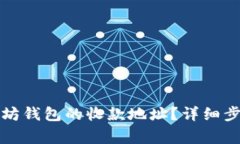 如何更改以太坊钱包的收款地址？详细步骤与注