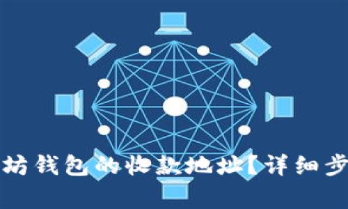 如何更改以太坊钱包的收款地址？详细步骤与注意事项