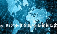 Tokenim USDT如何体现：全面解析及实用指南