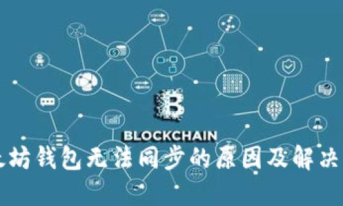 以太坊钱包无法同步的原因及解决方案
