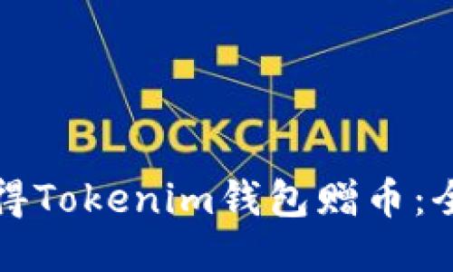 如何获得Tokenim钱包赠币：全面指南