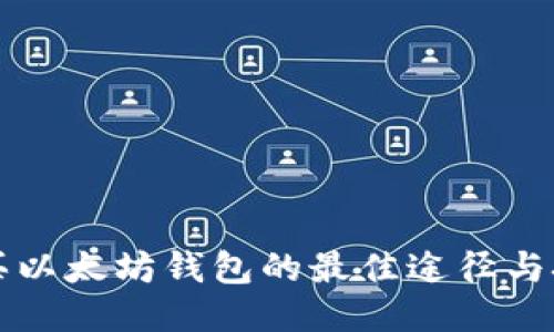 购买以太坊钱包的最佳途径与技巧