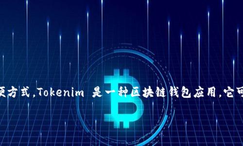 助记词（又称助记短语或种子短语）是用于存储和恢复加密货币钱包的一种方便方式。Tokenim 是一种区块链钱包应用，它可能使用不同长度的助记词，但最常见的配置是 12、15、18、21 或 24 个单词。

### Tokenim助记词的单词数及其重要性