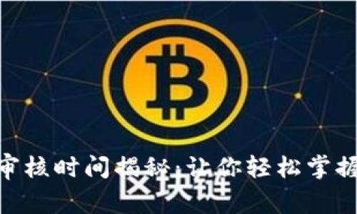 TokenIM审核时间揭秘：让你轻松掌握审核流程